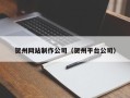 扶余贺州网站制作公司（贺州平台公司）